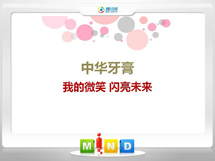 武陟中华牙膏——我的微笑闪亮未来